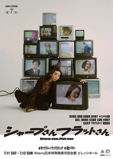 KERA CROSS 第七弾『シャープさんフラットさん』　７／１１（土）１８：００