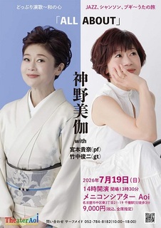 神野美伽コンサート　７／１９（日）１４：００