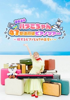 ハラミちゃん　１０／１８（日）１６：００　一般