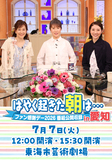 早く起きた朝は　ファン感謝デー２０２６　７／７（火）