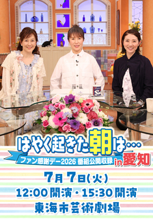 早く起きた朝は　ファン感謝デー２０２６　７／７（火）