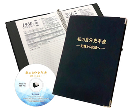 私の自分史年表