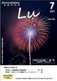 Lu2021年7月号