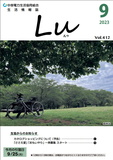 Lu2023年9月号