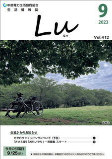 Lu2023年9月号