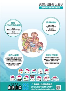 火災共済「まかせな災」