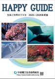 ハッピーガイド2025