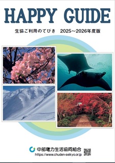 ハッピーガイド2025