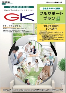 団体扱すまいの保険　フルサポートプラン