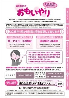 遺族年金共済「おもいやり」2025（読替表つき）