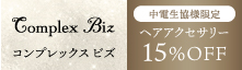 コンプレックスビズ