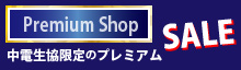 プレミアムショップ