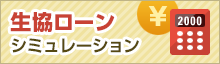 生協ローンシミュレーション
