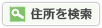 住所を検索