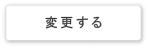 変更する