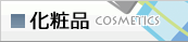 化粧品