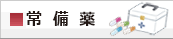 常備薬
