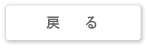 戻る