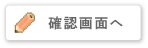確認画面へ
