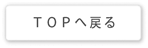 TOPへ戻る