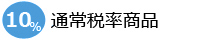 通常税率カテゴリー
