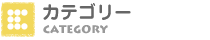 カテゴリー